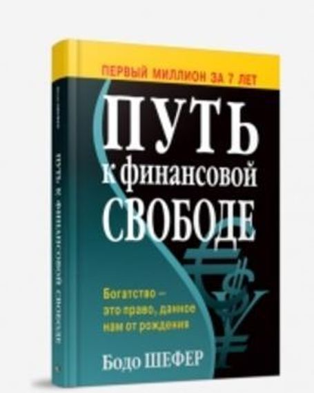 Путь к финансовой свободе