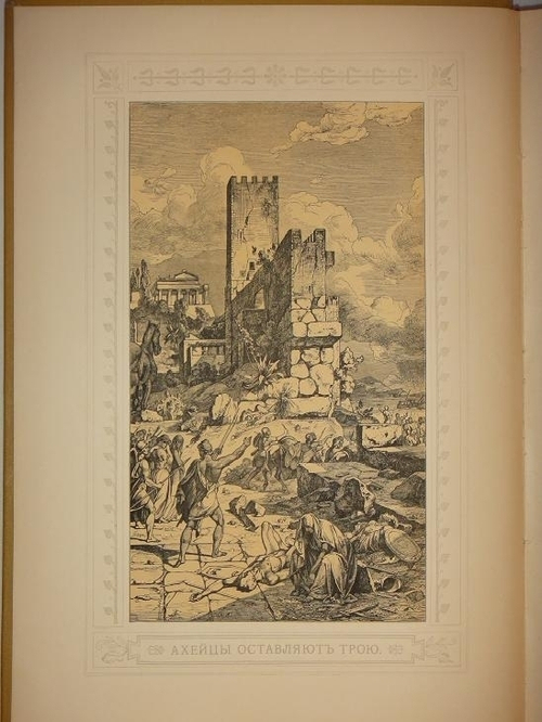 "Одиссея Гомера". Гомер. 1911г.