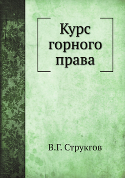 Курс горного права | В.Г. Струкгов