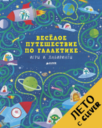 Весёлое путешествие по галактике. Игры и лабиринты