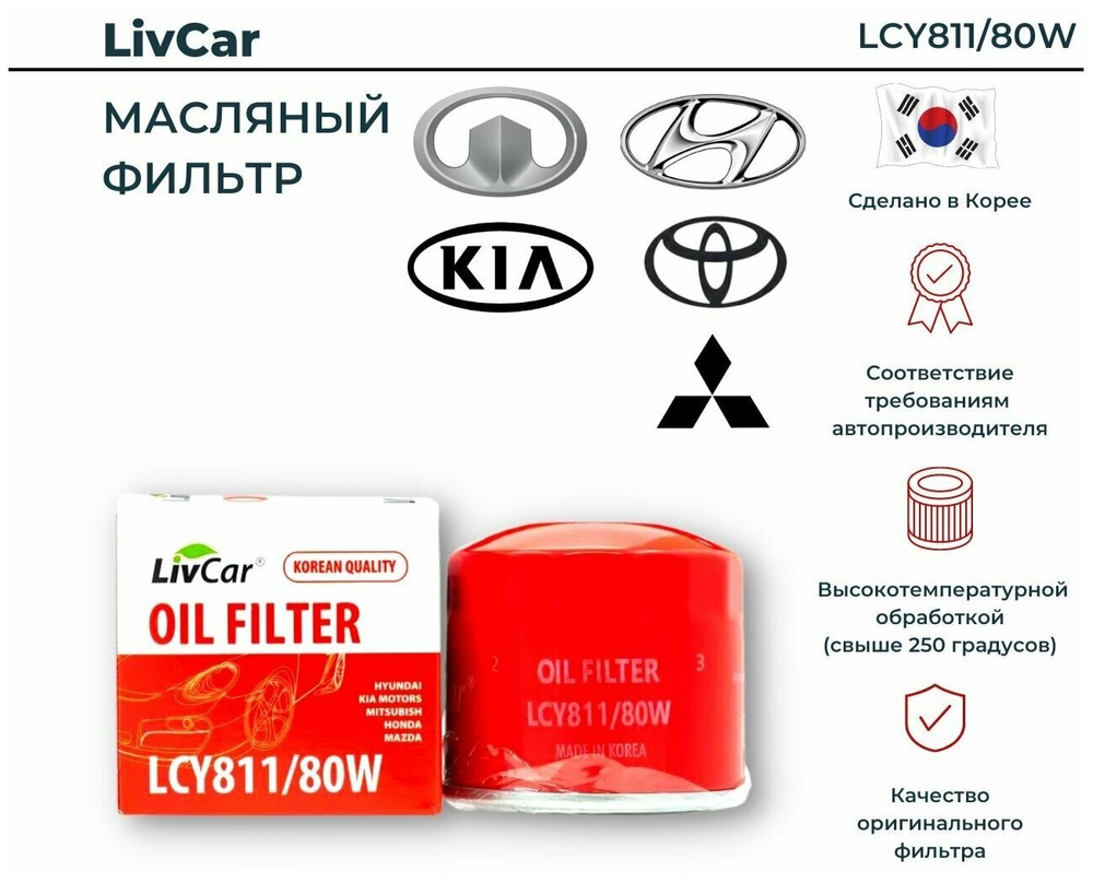C-307 LIVCAR LCY811/80W  Фильтр масляный