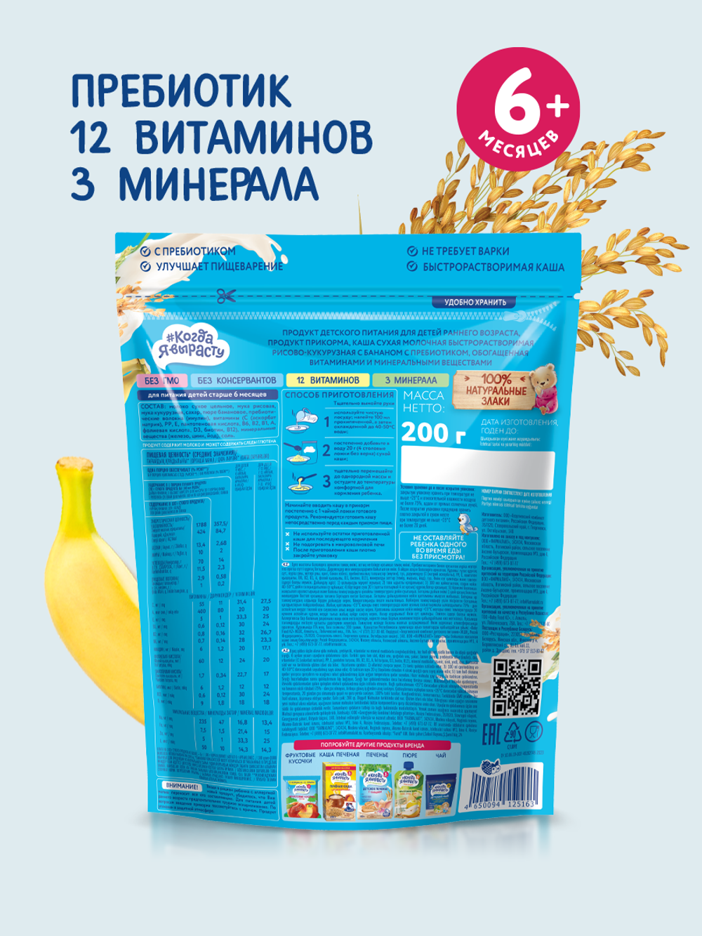 Каша молочная рисово-кукурузная с бананом Когда Я вырасту с 6 месяцев 200г