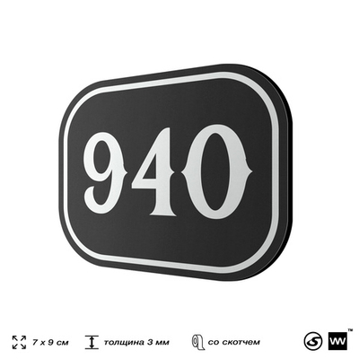 Номерок на дверь квартиры 940, для кабинета, офиса, шильдик 9 х 7 см, черный, Айдентика Технолоджи