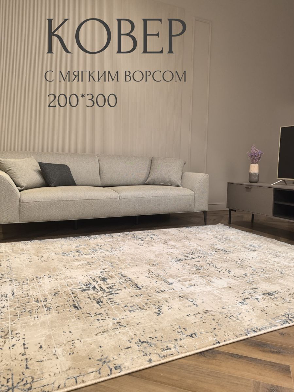 Ковер SOFIYA с мягким ворсом, 200х300 абстракция бежево-голубой ковер в комнату, спальню, гостиную.