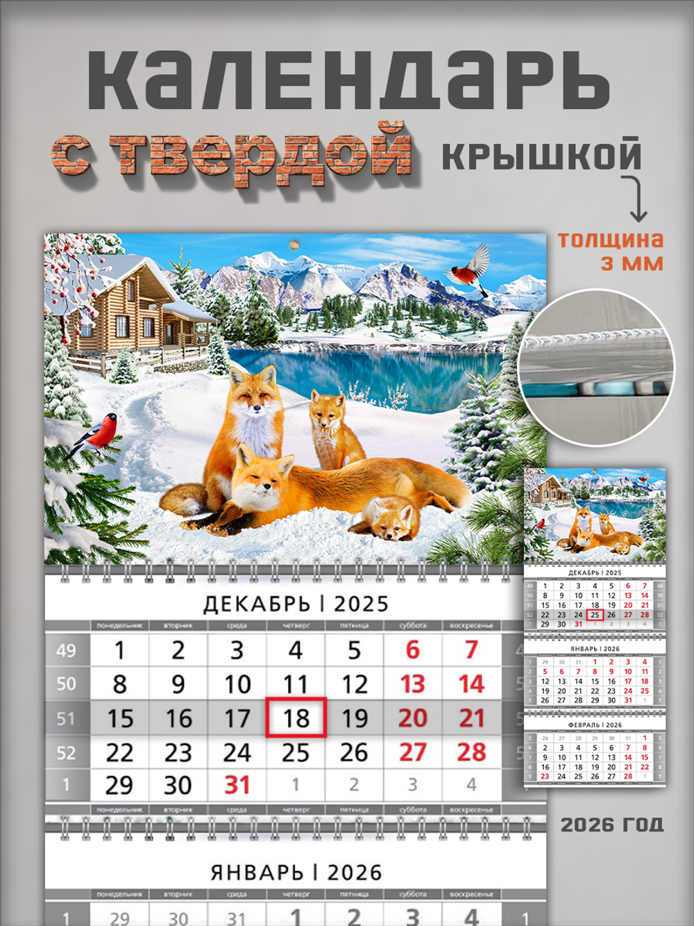 Настенный квартальный трехблочный календарь "Лисы"