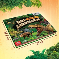 Книжка-панорамка 3D "Динозавры", 12 стр. 9898748