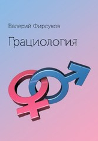 Грациология (Электронная книга)