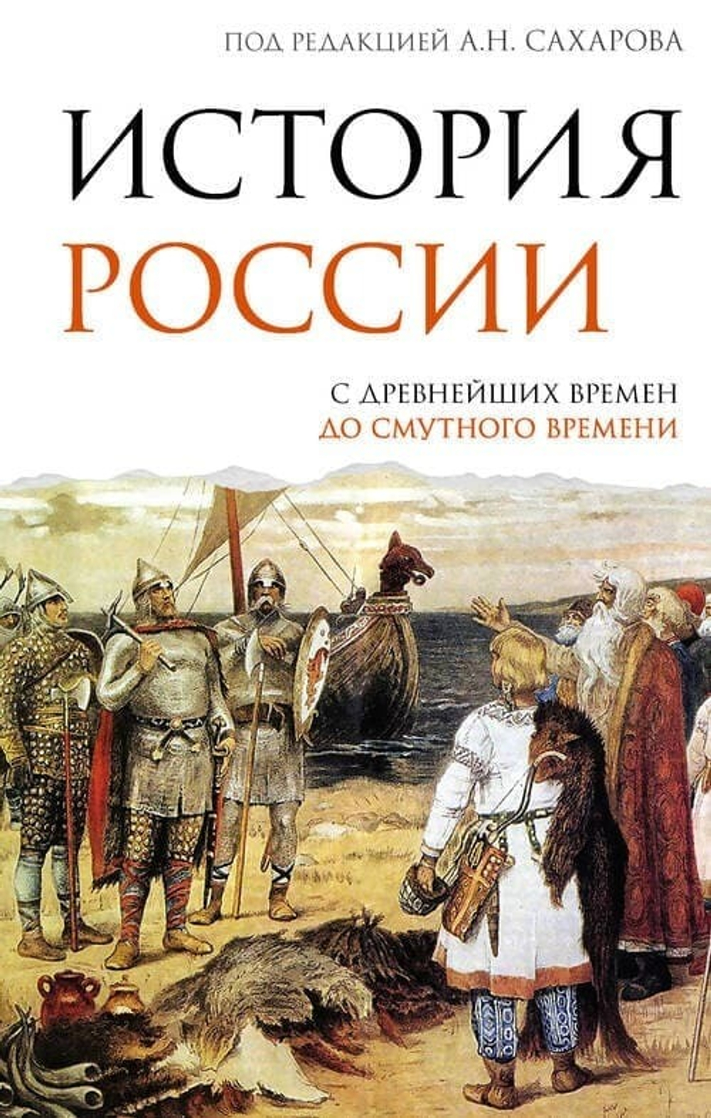 История России. С древнейших времен до Смутного времени