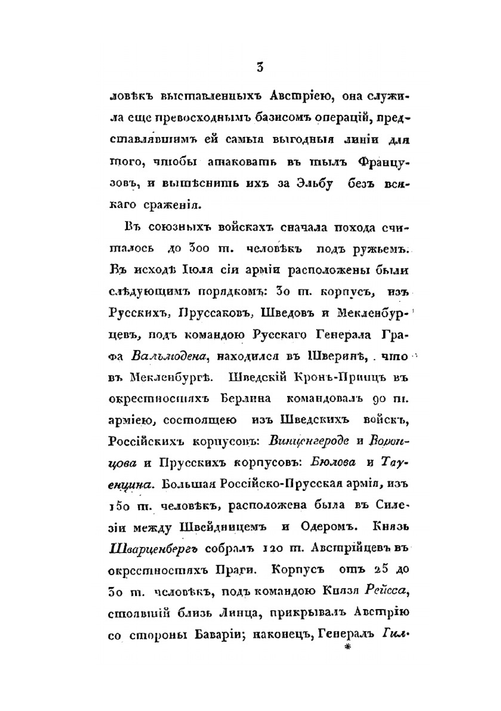 Картина осеннего похода 1813 г., в Германии, после перемирия, до обратного перехода французской армии чрез Рейн | Д. П. Бутурлин