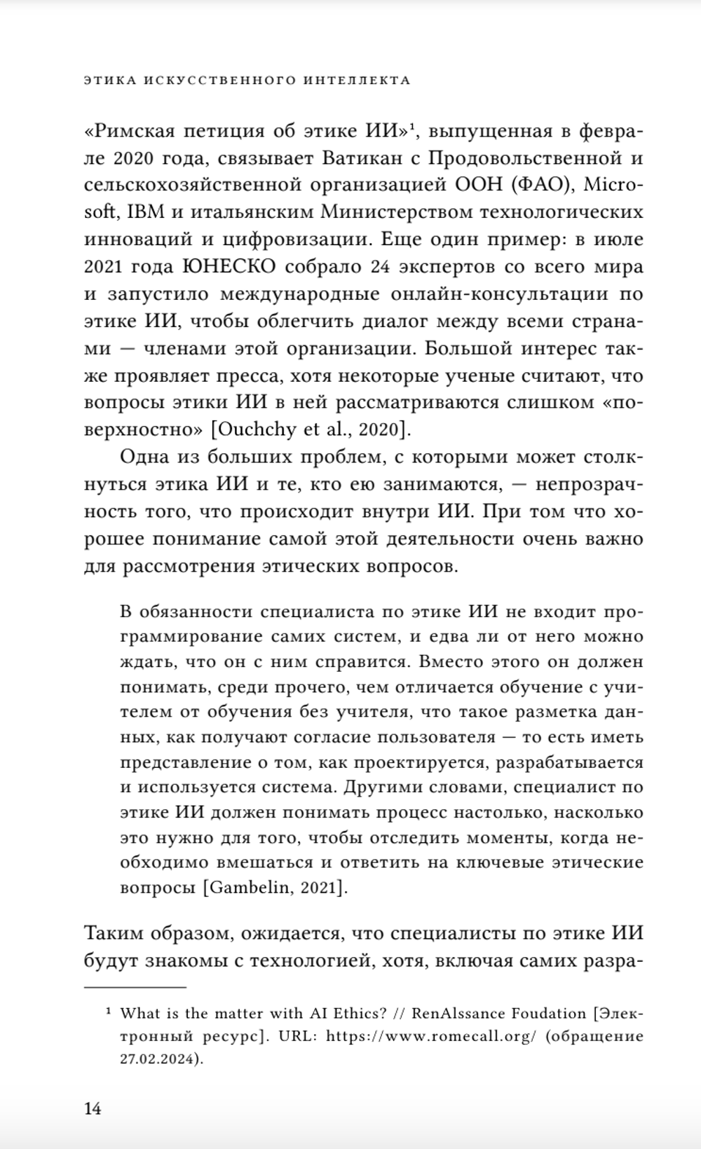 Этика искусственного интеллекта