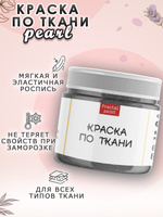 Краска по ткани и обуви, одежды акриловая перламутровая «Тёмное серебро»