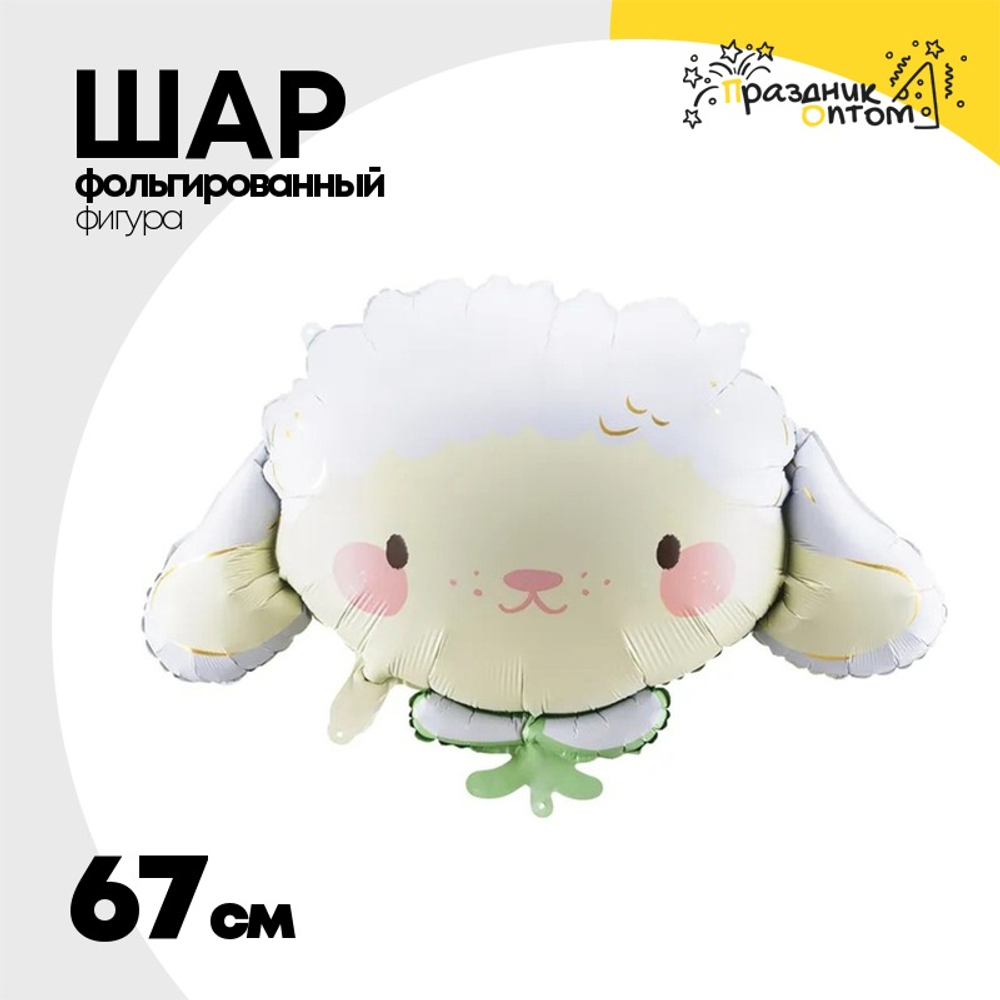 Шар Фольгированный Овечка голова (Ассорти)