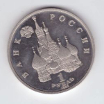 1 рубль 1992 года Якуб Колас PROOF №4