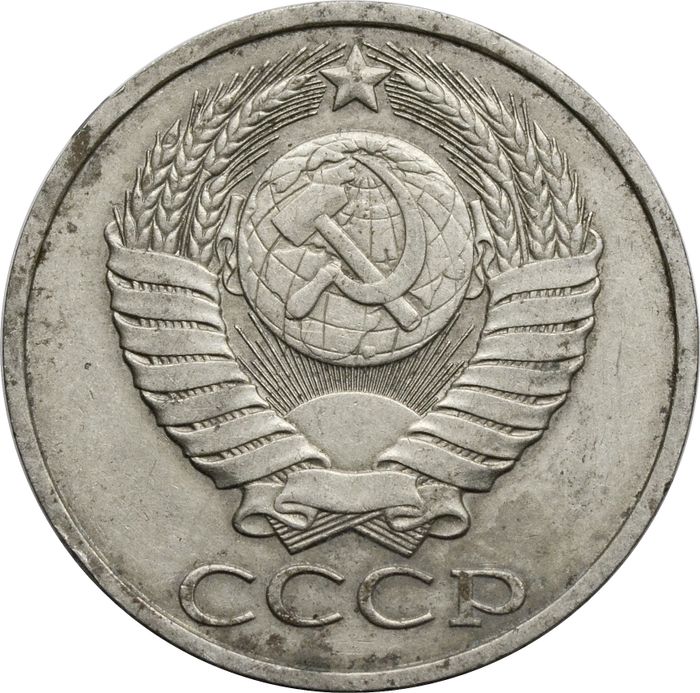 50 копеек 1983 VF