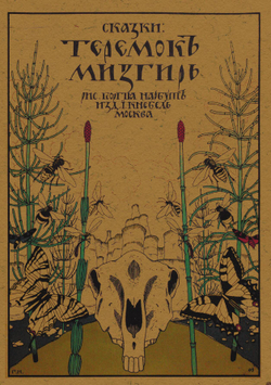 Теремок. Мизгирь | Нет автора