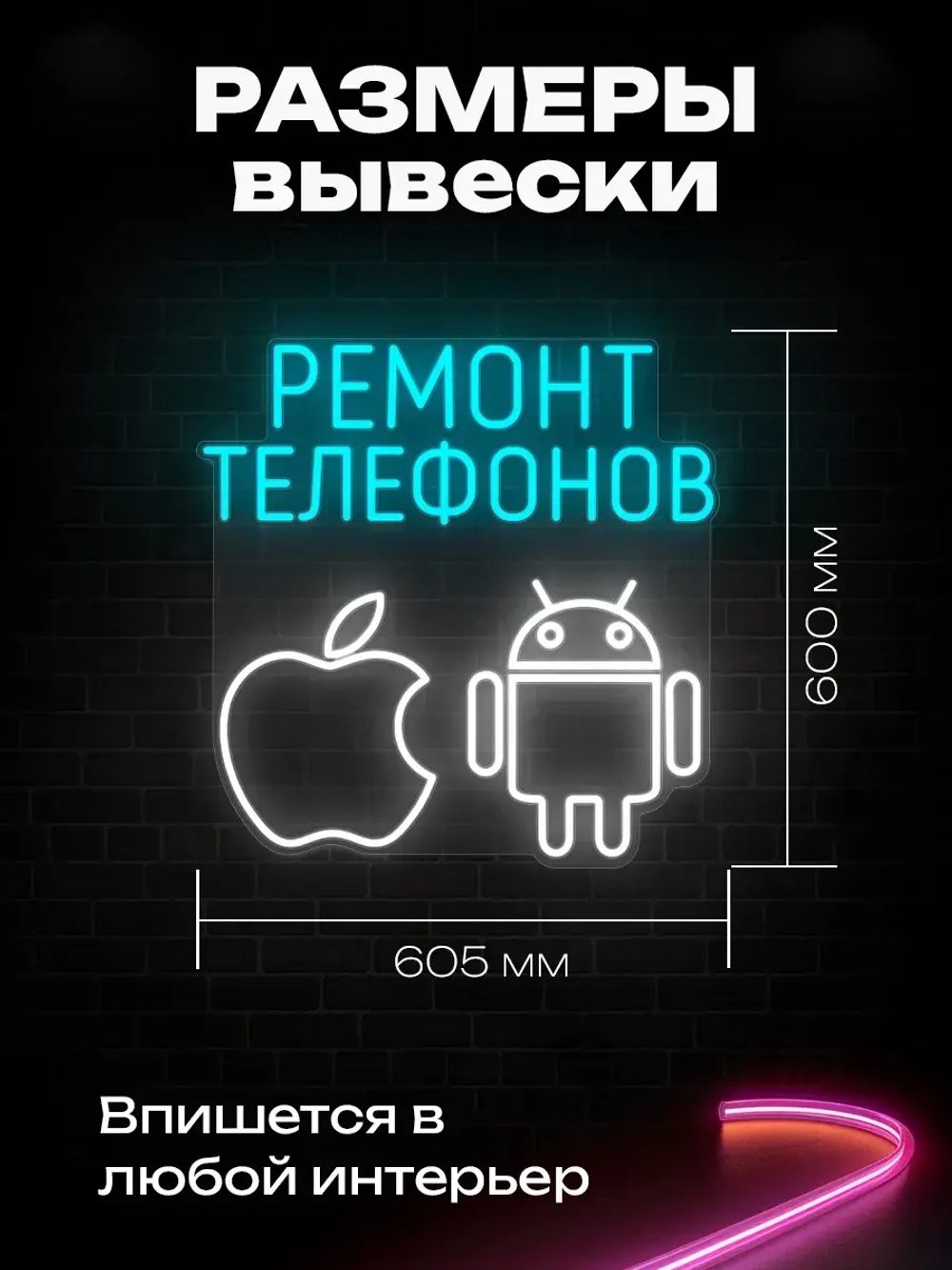 Неоновая вывеска Ремонт телефонов
