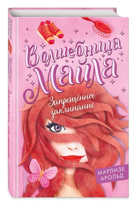 Запрещенное заклинание (автор Арольд Марлизе)