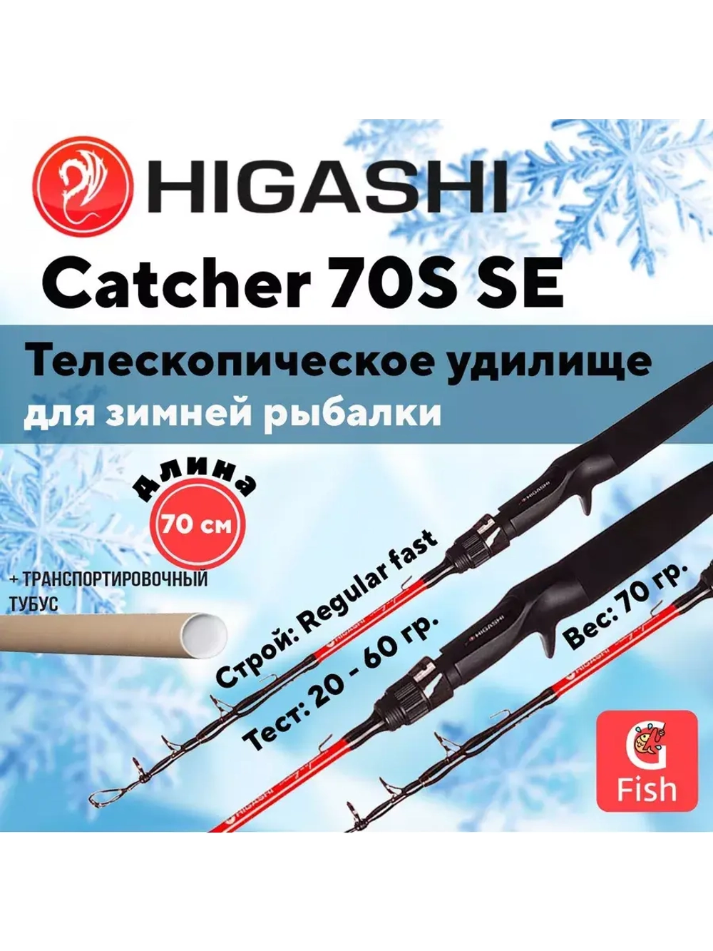 Удилище зимнее Catcher 70S SE