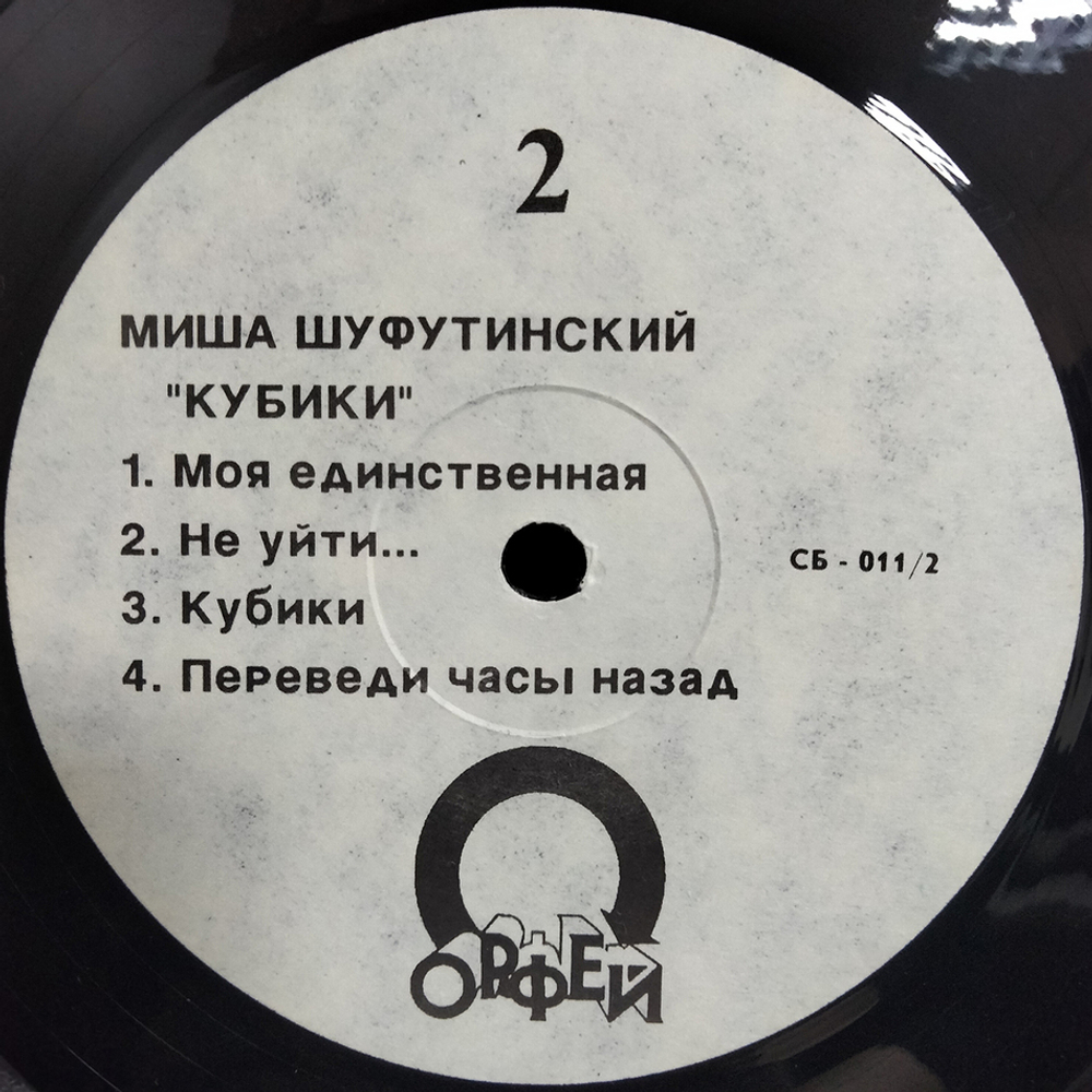 Миша Шуфутинский / Кубики (LP)