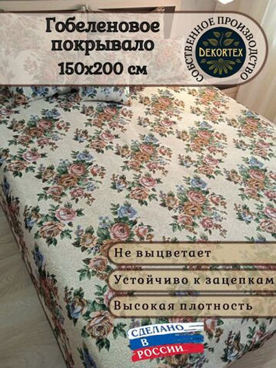 Покрывало гобеленовое Букет 1,5-спальный (150х200)