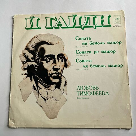 Винтажная виниловая пластинка LP Й. Гайдн, Любовь Тимофеева, Соната Hob. XVI № 45. Соната Hob. XVI № 19. Соната Hob/ XVI № 46 (СССР 1979)