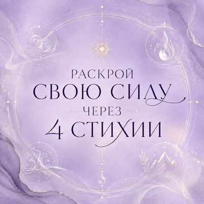 РАСКРОЙ СВОЮ СИЛУ ЧЕРЕЗ 4 СТИХИИ