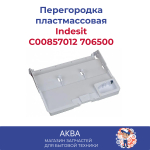 перегородка Индезит пластмассовое (Нижнее гнездо) C00857012  706500 Индезит