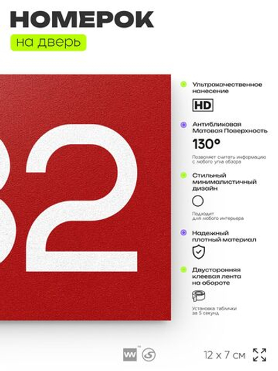 Номер на дверь 432, табличка на дверь для офиса, квартиры, кабинета, аудитории, склада, красная 120х70 мм, Айдентика Технолоджи