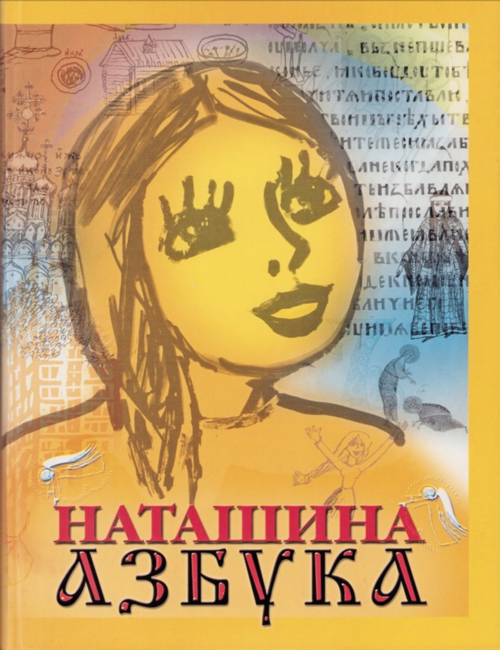 Наташина Азбука или азбука духовной жизни. Протоиерей Валентин Дронов