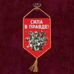 Вымпел автомобильный на присоске Сила в Правде