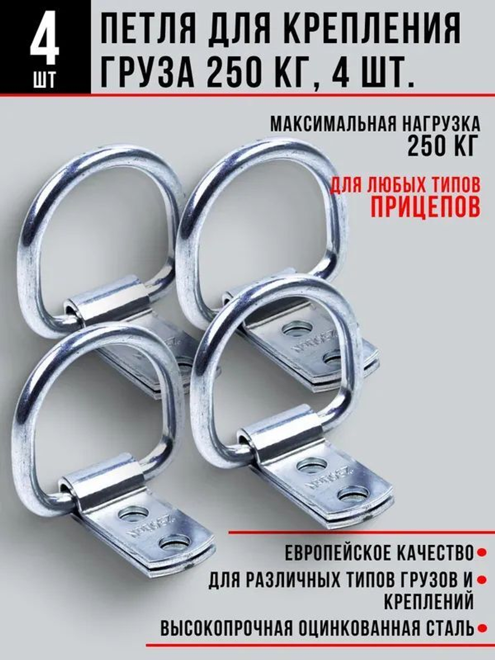 Петля для крепления груза (скоба крепежная) 250 кг, 4 шт.