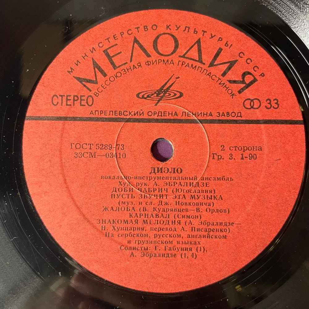 Винтажная виниловая пластинка LP ВИА Диэло, Доби Чабрич (СССР 1972)