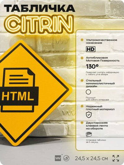 Табличка декоративная "HTML" на дверь и стену, для программиста, информационная, декоративный знак, 24,5х24,5 см, пластиковая, Айдентика Технолоджи