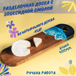 Доска разделочная из древесины сибирского кедра с эпоксидной смолой. RD82