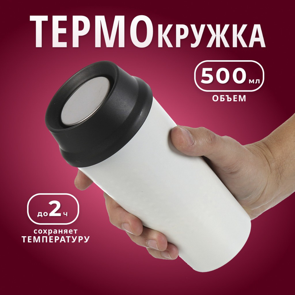 Термокружка нерж сталь, пластик, 0.5 л, колба нерж, бел, Y4-7239