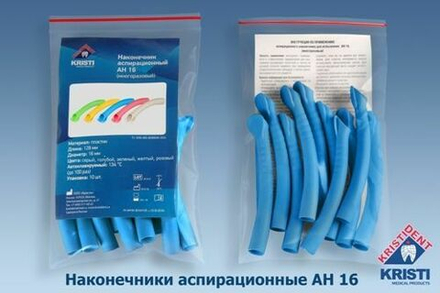 Пылесосы многоразовые АН 16 (10шт.) ГОЛУБЫЕ, Кристидент