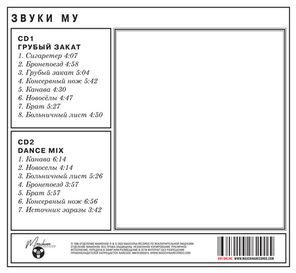 Звуки Му / Грубый Закат (2CD)