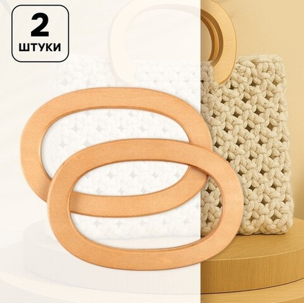Ручки для сумок деревянные 2 шт