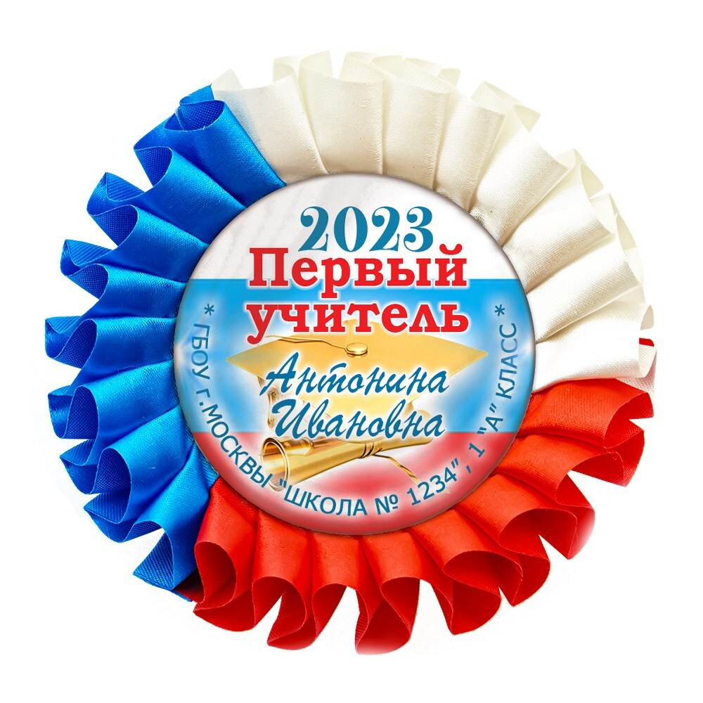 Медаль двухсторонняя металл "Посвящение в первоклассники" с лентой. Арт. 4827 Первый учитель