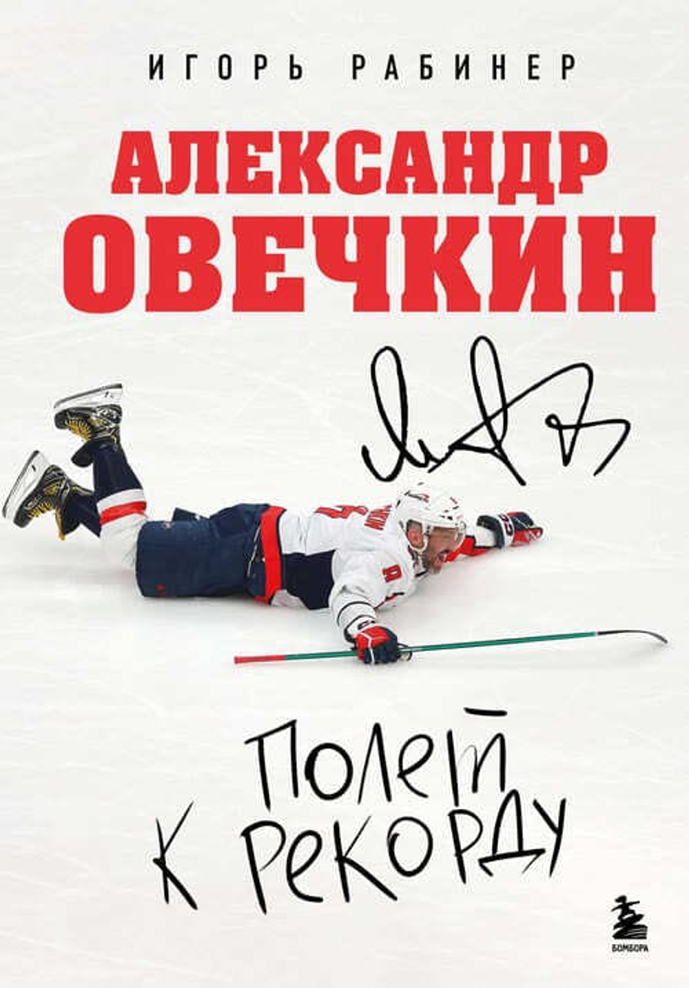 Александр Овечкин. Полет к рекорду