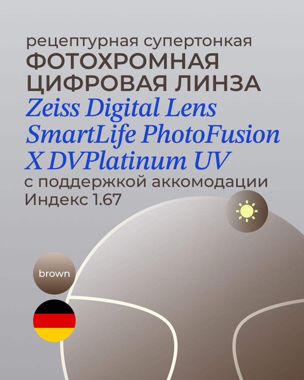 Фотохромная разгрузочная линза Zeiss Digital Lens PhotoFusion X DV Plus Platinum UV 1.67 Brown
