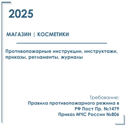 Комплект документов по пожарной безопасности в электронном виде 2025 для магазина парфюмерии и косметики