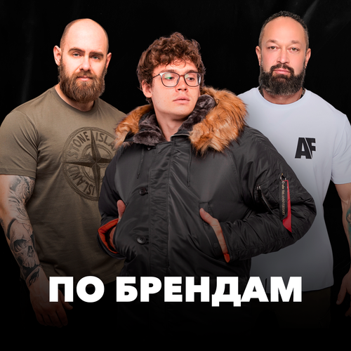 По брендам