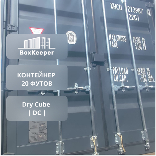 Контейнер 20 футов № XHCU2739870