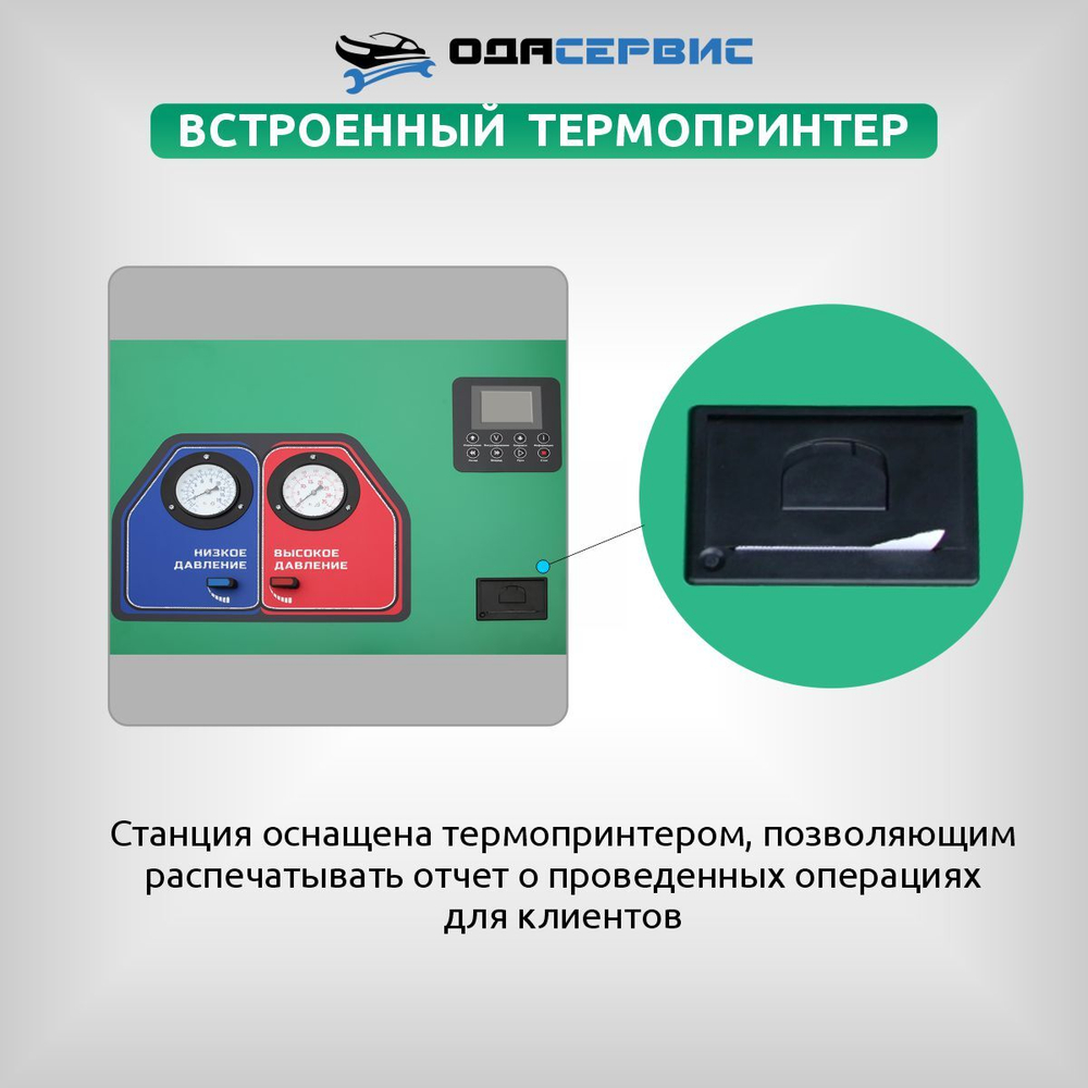 Автоматическая станция для заправки кондиционеров с принтером ОДА Сервис ODA-360A