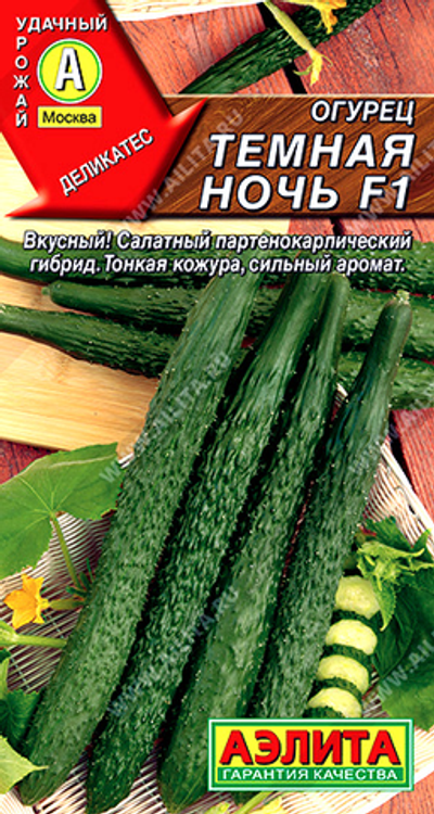 Огурец китайский Темная ночь F1,       10 сем