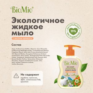 Мыло жидкое с маслом абрикоса BioMio, 300 мл