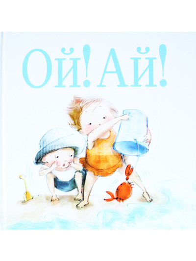 Ой! Ай!