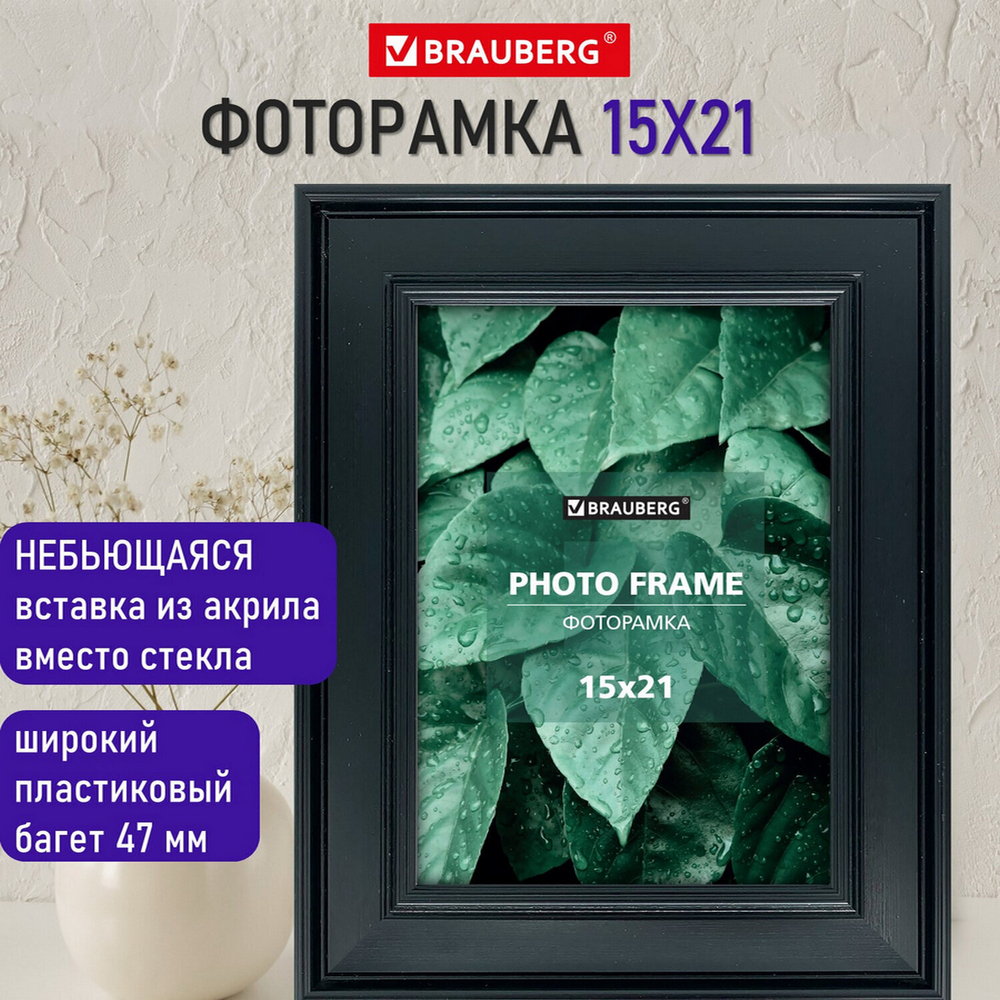 Рамка 15х21 см небьющаяся багет 47 мм пластик BRAUBERG "Albert" черная (2 штуки в упаковке)