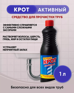 КРОТ АКТИВНЫЙ 1Л